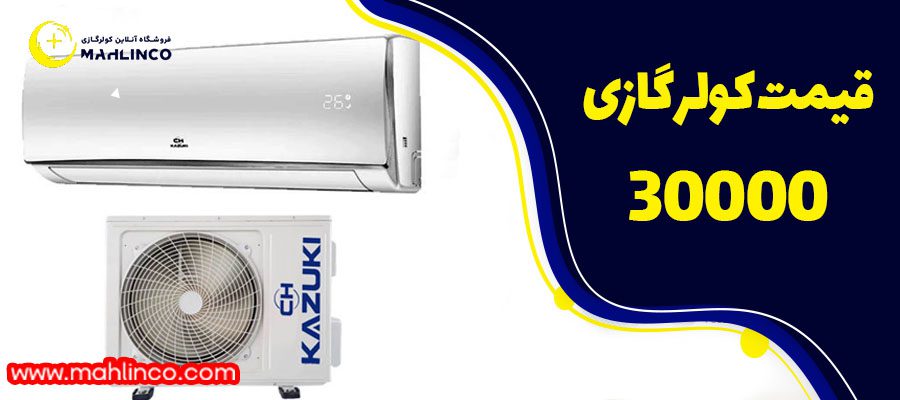 قیمت کولر گازی 30000